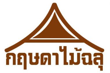 กฤษดาไม้ฉลุ & เฟอร์นิเจอร์